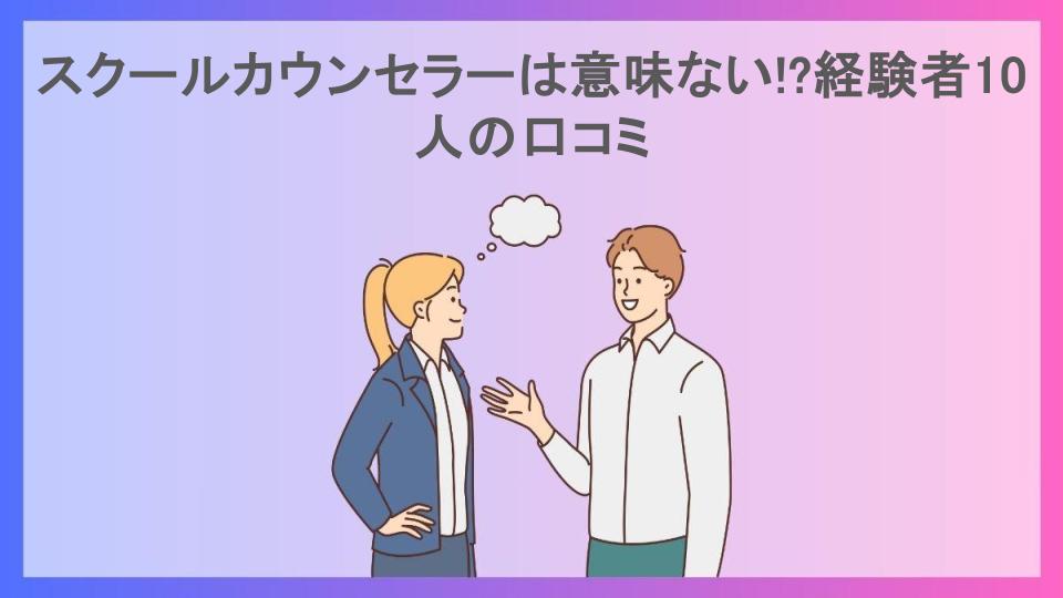 スクールカウンセラーは意味ない!?経験者10人の口コミ